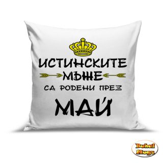 Истинските мъже са родени през Май!
