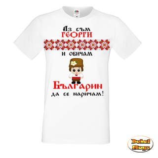 тениска Аз съм Георги и обичам Българин да се наричам!