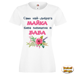 Само най-добрата майка бива повишена в баба!