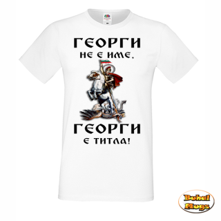 тениска Георги не е име, Георги е титла!