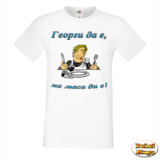 тениска Георги да е, на маса да е!