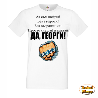 тениска ДА, Георги!