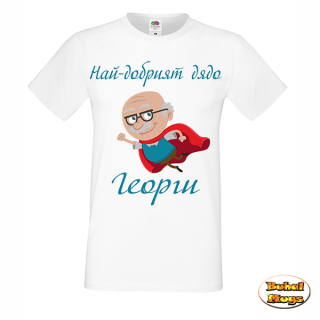 тениска Най-добрият дядо Георги!