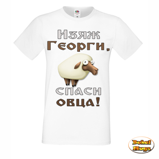 тениска Изяж Георги, спаси овца!