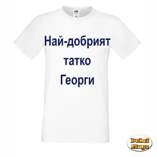 тениска Най-добрият татко Георги!