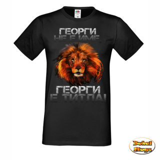 тениска Георги не е име, Георги е титла! (черна)