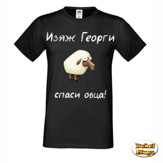 тениска Изяж Георги спаси овца! (черна)