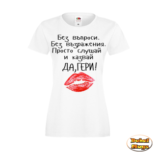 тениска ДА, ГЕРИ!