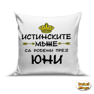 възглавница Истинските мъже са родени през Юни!
