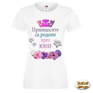 тениска Принцесите са родени през ЮНИ!