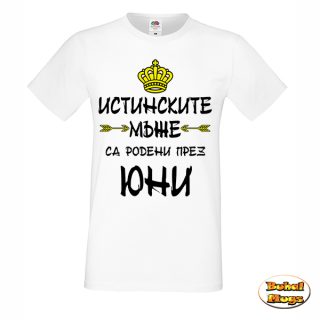 тениска Истинските мъже са родени през ЮНИ!