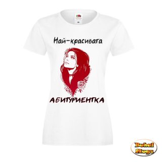 тениска"Най-красивата абитуриентка!"