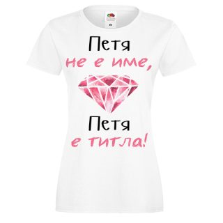 тениска"Петя не е име, Петя е титла!"
