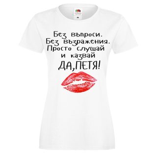 тениска"ДА, Петя"