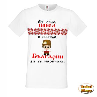 тениска"Аз съм Павел..."