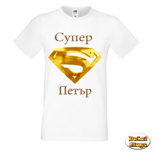 тениска"Супер Петър"