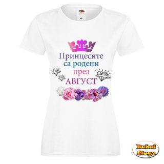Принцесите са родени през AВГУСТ!