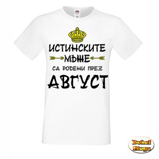 Истинските мъже са родени през (Месец)!(мъжка тениска)