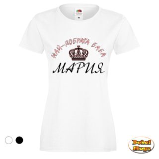 тениска"Най-добрата баба Мария!"