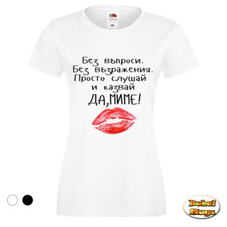 тениска"Да, Миме!"