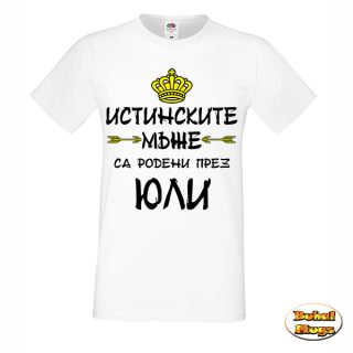 Истинските мъже са родени през Юли!
