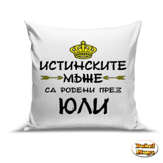 Истинските мъже са родени през ЮЛИ!