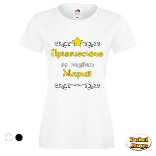 тениска"Принцесите се казват Мария"