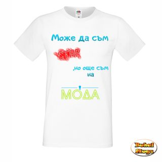 Може да съм СТАР, но още съм на МОДА!