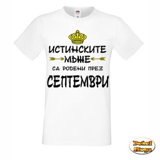 Истинските мъже са родени през СЕПТЕМВРИ!