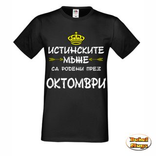 Истинските мъже са родени през ОКТОМВРИ!