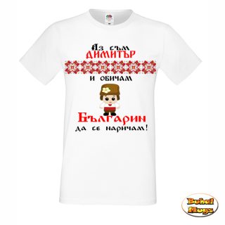 Аз съм Димитър...