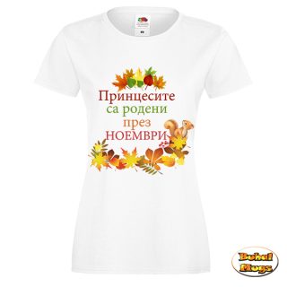 Принцесите са родени през НОЕМВРИ! (есен)