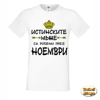 Истинските мъже са родени през НОЕМВРИ!