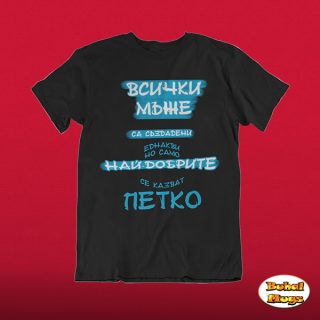 тениска "най-добрите се казват Петко!"