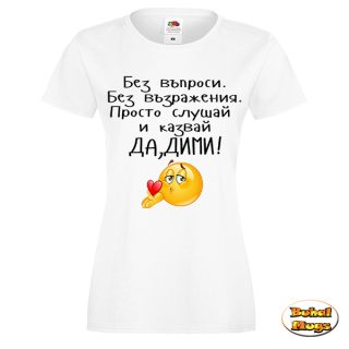 Да, Дими! тениска