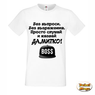 Да, Митко! тениска