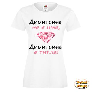 Димитрина не е име, Димитрина е титла! тениска