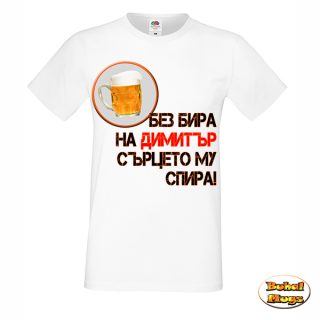 Без бира на Димитър сърцето му спира!