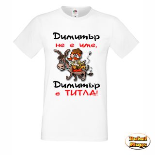 Димитър не е име, Димитър е тила! тениска