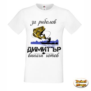 Димитър риболов