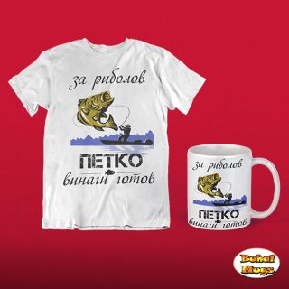 Промо комплект " Петко риболов!"