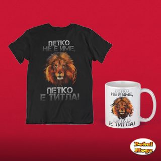 Промо комплект " Петко не е име, Петко е титла!"