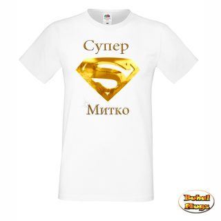 Супер Митко! тениска