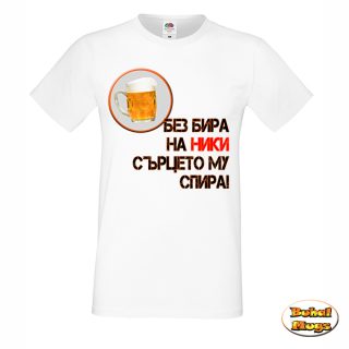 Без бира на Ники сърцето му спира! тениска