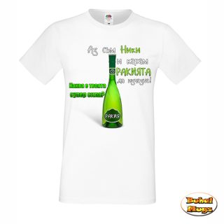 Аз съм Ники и карам ракията да изчезне! тениска