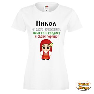 Никол е име юнашко...