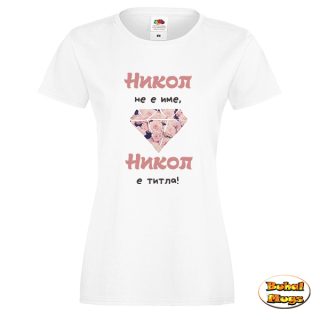 Никол не е име, Никол е титла!