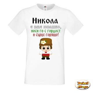 Никола е име юнашко... тениска
