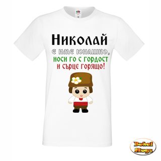 Николай е име юнашко... тениска