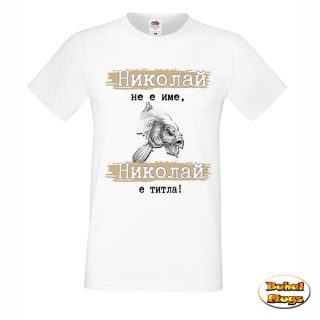 Николай не е име, Николай е титла! тениска